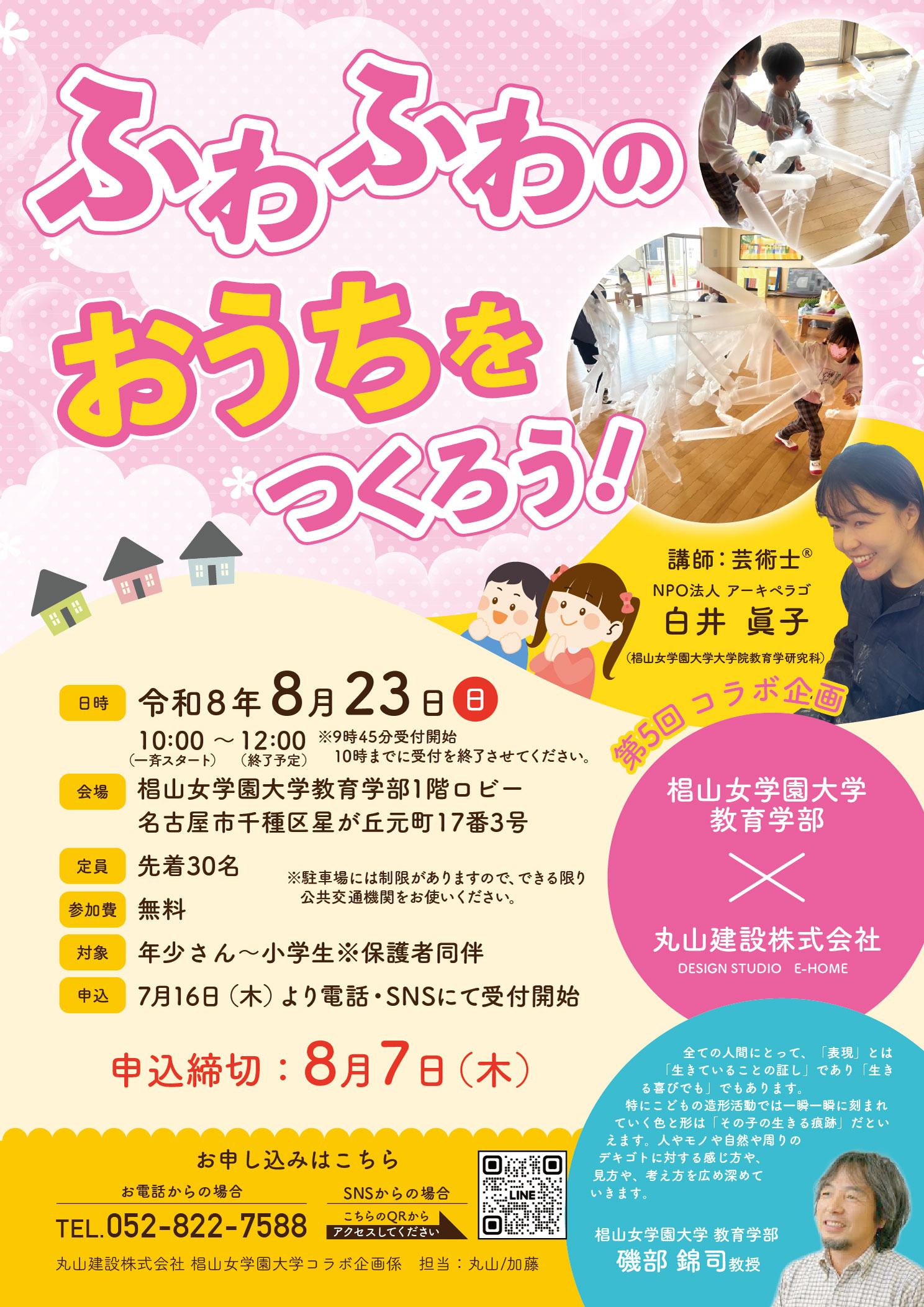 8.23 開催!　ふわふわのおうちをつくろう！