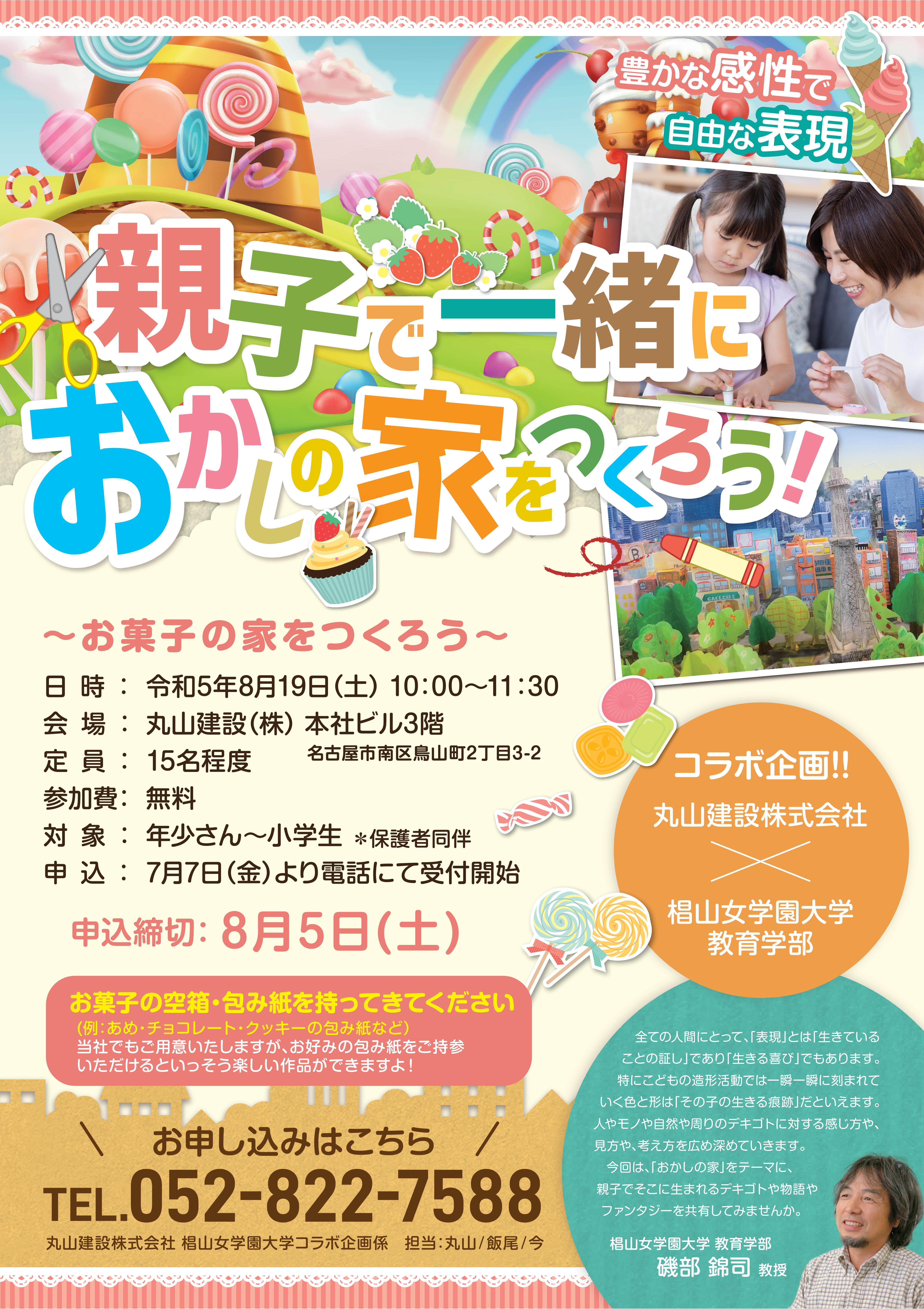椙山女学園大学コラボイベント　　　令和5年8月19日（土）開催！