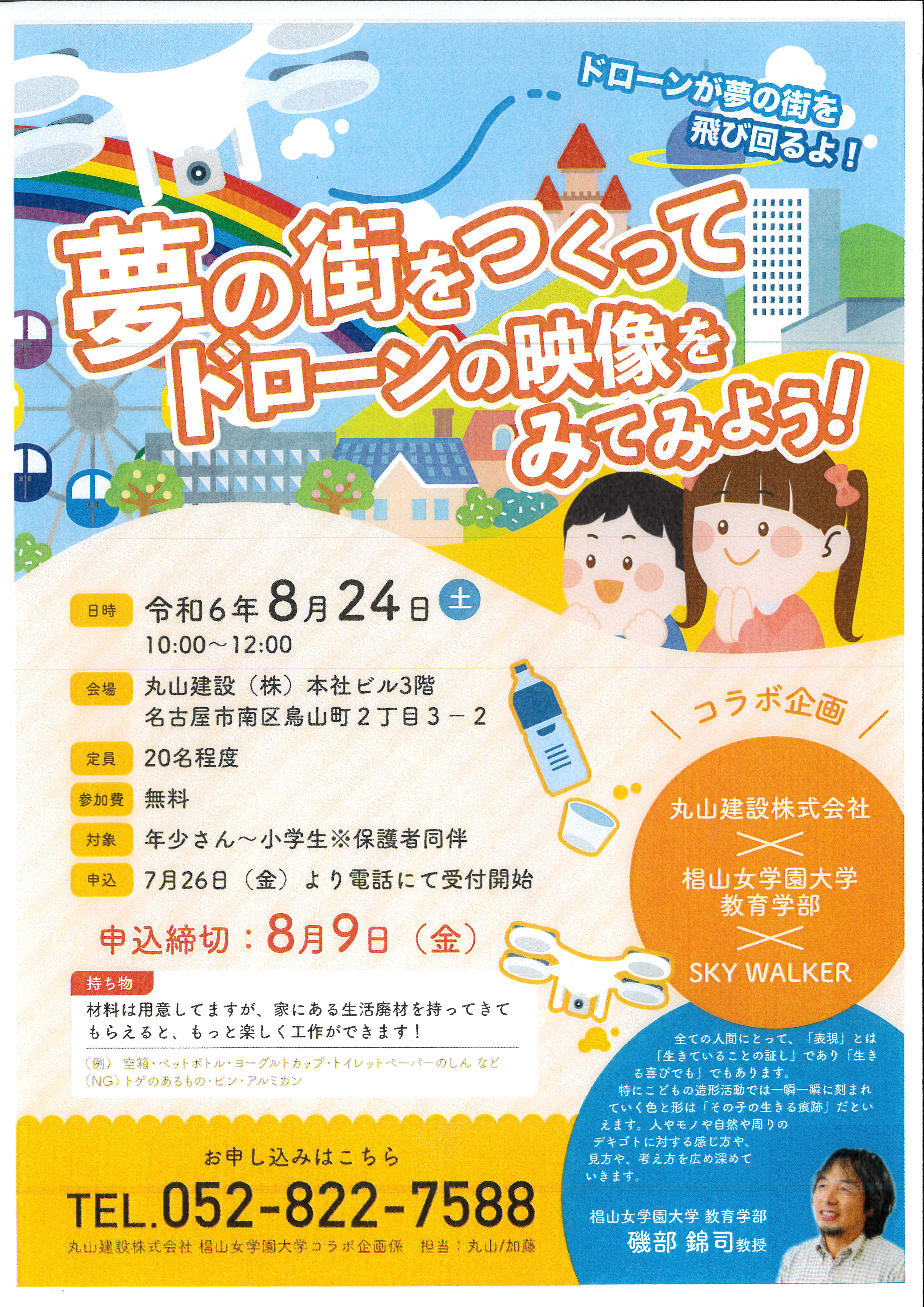 椙山女学園大学コラボイベント　令和6年8月24日（土）開催！